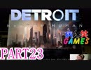 ～顔出し DETROIT～part23【BECOME HUMAN】【ゲーム実況】