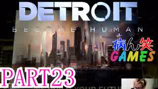 ～顔出し DETROIT～part23【BECOME HUMAN】【ゲーム実況】