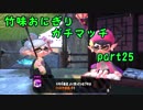 【X/ヤグラ】竹味おにぎりガチマッチpart25【ゆっくり実況】