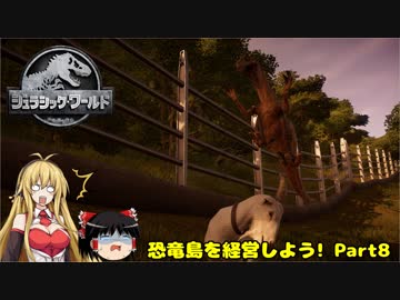 【JWE】恐竜島を経営しよう!　Part8【ゆっくり＆弦巻マキ実況】