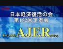 『第152回日本経済復活の会松下尚史講演会(その1)』小野盛司　AJER2019.7.15(3)