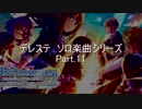 パワプロ2019応援歌　デレステソロシリーズ　Part.11
