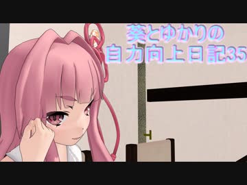 【DDR】葵とゆかりの自力向上日記35～ライバルからの挑戦状～