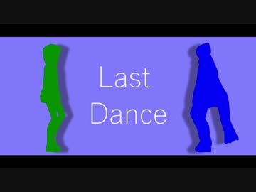 【ら/っ/だ/ぁ/運/営】ラ.ス.ト.ダ.ン.ス【MMD】