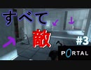 【ポータル2人実況】とんでもなく危険な場所へ招待されました。#3