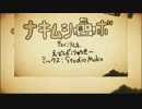 【UTAU式人力】ナ.キ.ム.シ.ロ.ボ.をたまちゃんとふたふたにutaってもらった。