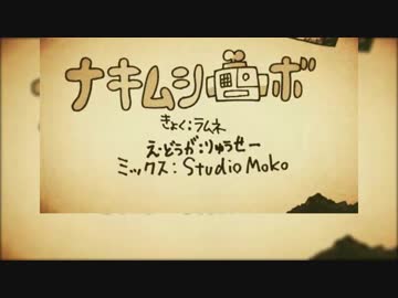 【UTAU式人力】ナ.キ.ム.シ.ロ.ボ.をたまちゃんとふたふたにutaってもらった。