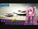 【ACECOMBAT7】琴葉姉妹(ときりたん)のパイロットがんばるもん！part19
