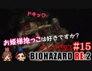#15 嫁が実況(+夫)【BIOHAZARD RE:2 クレア編裏】～ビビリな嫁の復讐編～