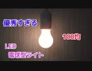【100均 最強照明】電池式でどこでも使える！セリア 電球型ライト