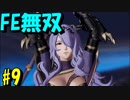 【実況】ファイアーエムブレムを知らなくて楽しめるFE無双part9【ファイアーエムブレム無双】