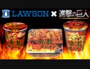 ローソンと進撃の巨人のコラボ対象商品を食べてみた