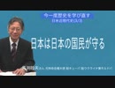 [馬渕睦夫大使 ][今一度歴史を學び直す] なぜアメリカは日本に戰爭を仕掛けたのか？