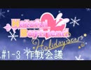 #1-3 [はーとふる彼氏]実況プレイするぜよ！[HolidayStar]