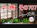 【ゆっ怖】ゆっくり怖い話・その707【怪談】