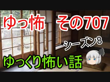 【ゆっ怖】ゆっくり怖い話・その707【怪談】