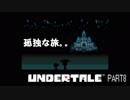 【のんびり実況】UNDERTALE【PART8】