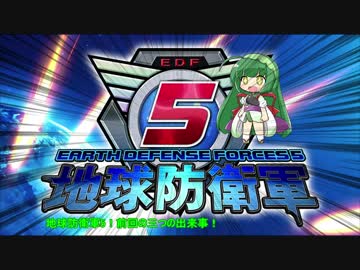 【地球防衛軍5】運命に抗う少女達の防衛軍【VOICEROID実況】part78