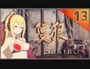 【SEKIRO】死ぬとゆかマキの服が脱げる隻狼 #13【VOICEROID】