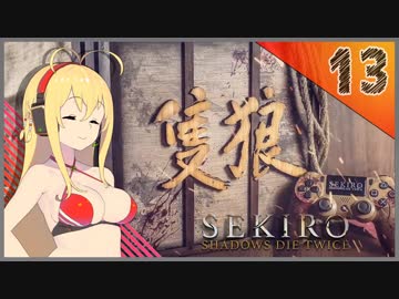 【SEKIRO】死ぬとゆかマキの服が脱げる隻狼 #13【VOICEROID】