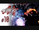 DMC5 DMD S-Rank No-Damage Mission10 そっすね、真魔人の使い方っすよ【ゆっくり解説】
