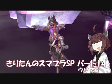 【VOICEROID実況】きりたんのスマブラSP　パート14　ウルフ編