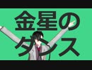 【MMD】金星のダンス【Caligula-カリギュラ-】