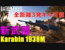 【BF5】全距離3発キル&低反動のKarabin1938Mが喧嘩強すぎ！【PS4 Pro/BFV】