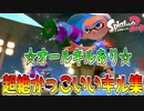 超絶☆気分爽快☆みんなのかっこいい神キル集☆フィクサー『スプラトゥーン２』（kill collection）