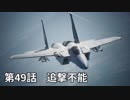 【エースコンバット７】まったりブルー Part 49 【実況】