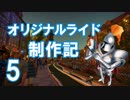 【PlanetCoaster】Part.5_オリジナルライド制作記