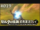 【実況】#019:ゼルダの伝説 ブレスオブザワイルド 初見実況プレイ