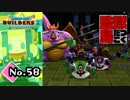 ここのどこが居心地良いんだよ！？『ドラゴンクエストビルダーズ２』実況プレイpart58【DQB2】【ドラクエビルダーズ２】