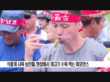 動物愛護団体の犬肉食反対抗議に食用養犬業者がその場で喰らうカウンターw