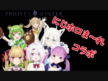 【にじホロまーれコラボ】Project Winter部分を6視点から