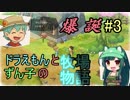 【ドラえもんのび太の牧場物語】ずん子とドラえもんの牧場物語 #3【VOICEROID実況】