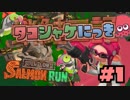 【Splatoon2】タコシャケにっき #1【字幕実況】