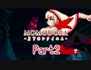 [CeVIO実況]Momodora -月下の狂気- Part2[縛りプレイ]