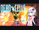 【VOICEROID実況】 Dead Cells カジュアルにプレイ （2セル盾のみ 番外編）