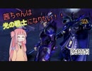 【DFFNT】茜ちゃんは光の戦士になりたい！！part3【VOICEROID実況】