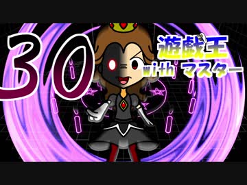 遊戯王withマスター　第三十話