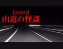 【洒落怖】山道の怪談