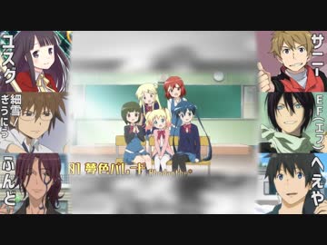 【合唱　6人】ニコニコロマンチカ