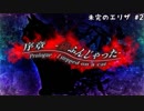 (未完のエリザ ♯2)可愛い少女と呪われた楽譜、時々鼻声実況者。