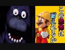 【実況】あれ、マリオやってたはずなのに...FNaF『スーパーマリオメーカー2』