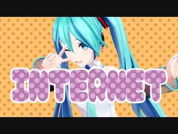 【初音ミク】たのしいインターネット【オリジナル曲】