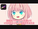 【iPad】Procreateでイラストメイキング動画を作る方法【タイムラプスビデオ】