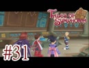 【テイルズ オブ シンフォニア】実況プレイ　Part31