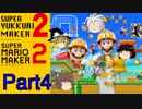 【ゆっくり実況】スーパーゆっくりメーカー2（マリオメーカー2）【Part4】