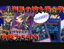 【遊戯王LotD】無慈悲に海馬の嫁達を吹き飛ばす闇遊戯
